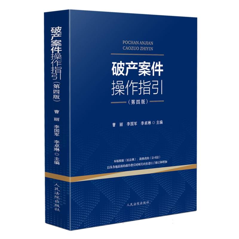 破产案件操作指引（第四版）