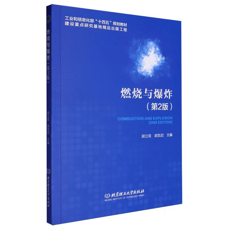 燃烧与爆炸（第2版）