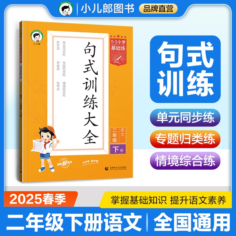 2025版《5.3》小学基础练语文  二年级下册  句式训练大全