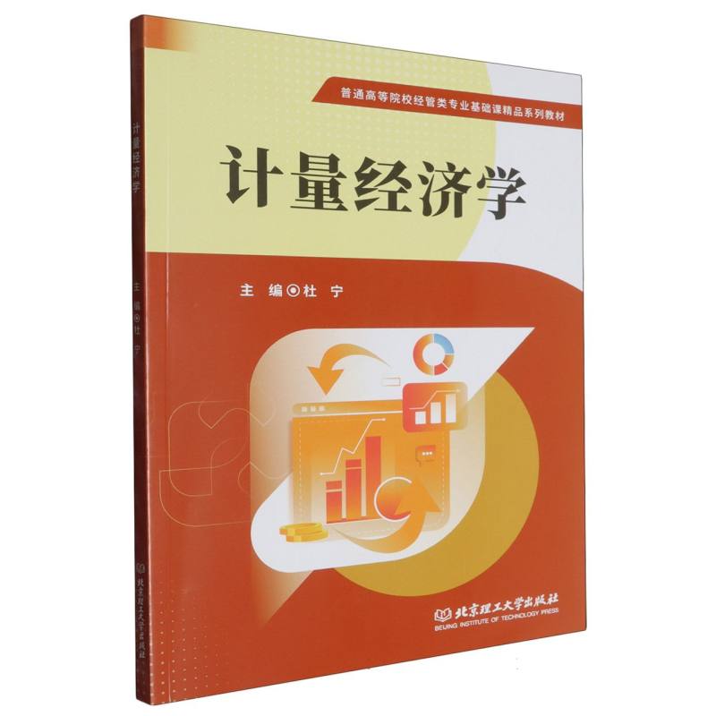 计量经济学