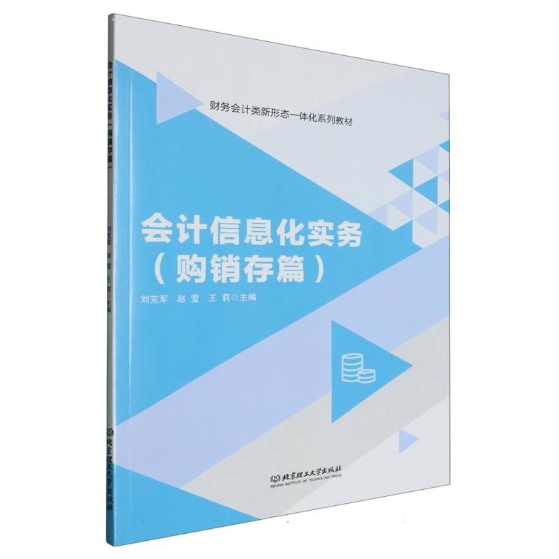 会计信息化实务（附工作任务页购销存篇）