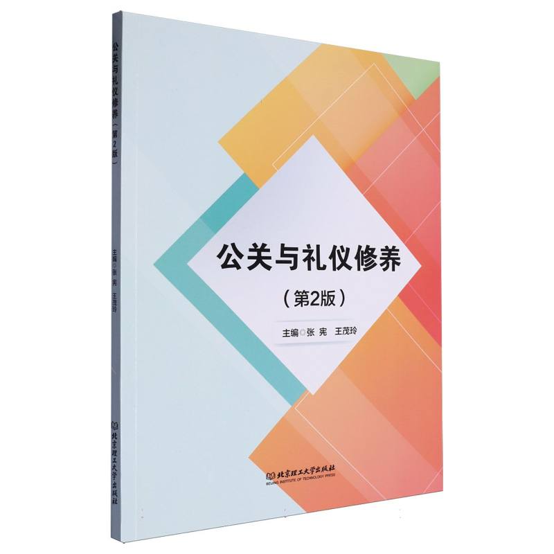 公关与礼仪修养（第2版）