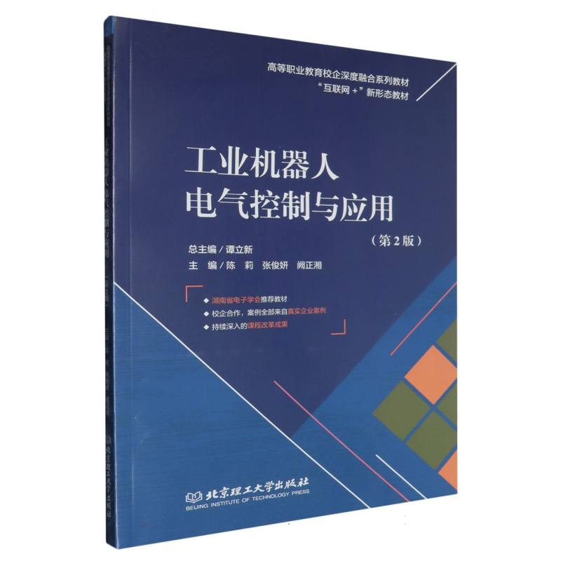 工业机器人电气控制与应用（第2版）