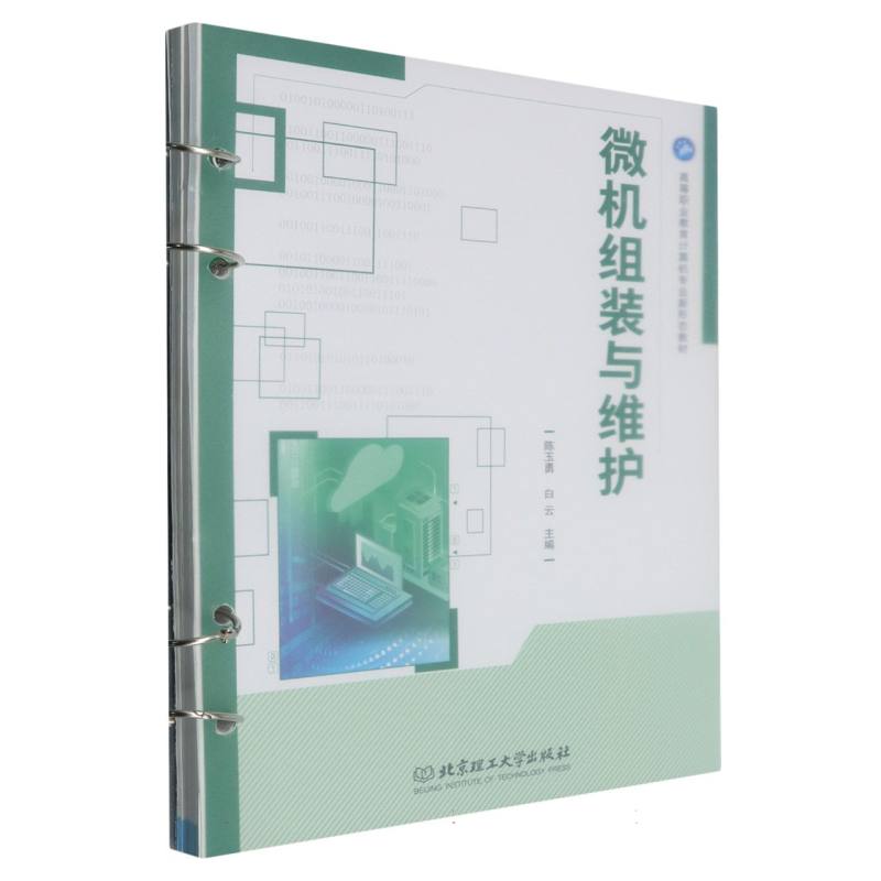 高等职业教育计算机专业新形态教材-微机组装与维护