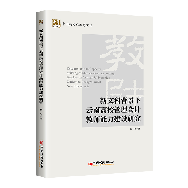 新文科背景下云南高校管理会计教师能力建设研究