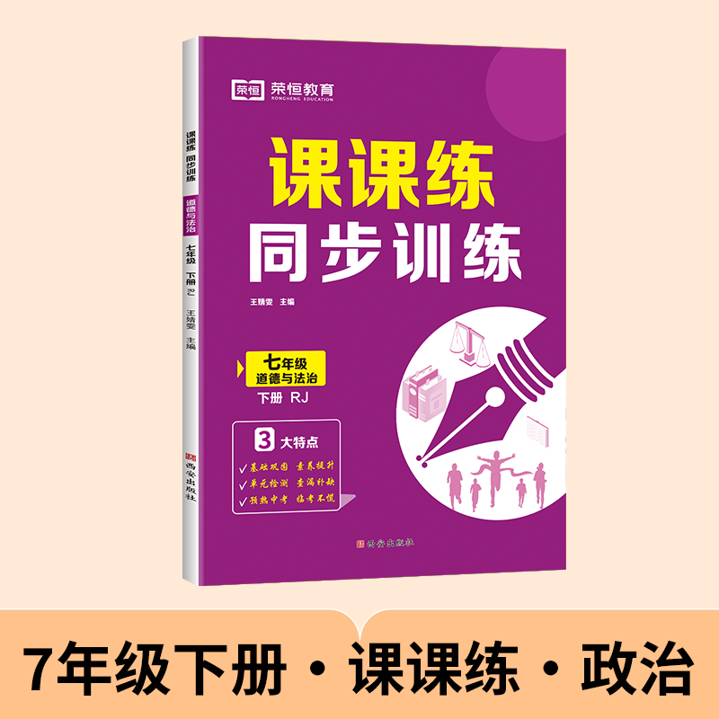 荣恒教育 25春 课课练同步训练 道德与法治 七年级下册 RJ...