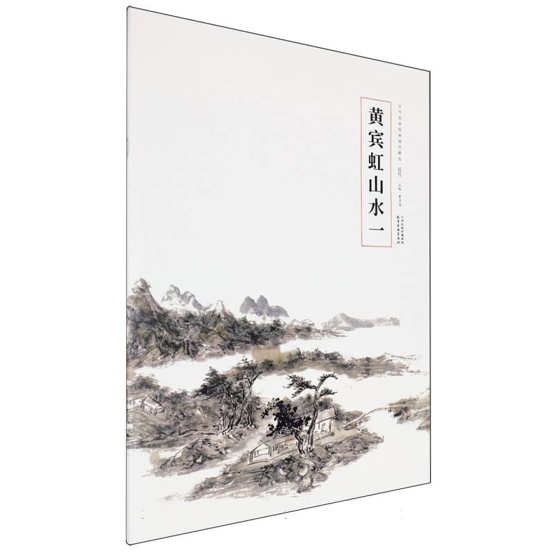 历代名家绘画册页精选-黄宾虹山水（一）