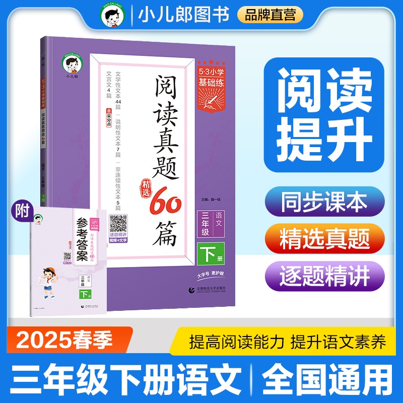 2025版《5.3》小学基础练语文  三年级下册  阅读真题精选60篇