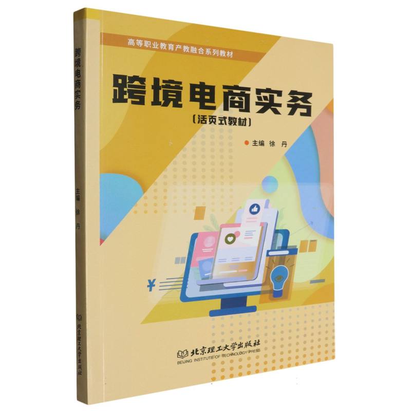 高等职业教育产教融合系列教材-跨境电商实务（活页式教材）