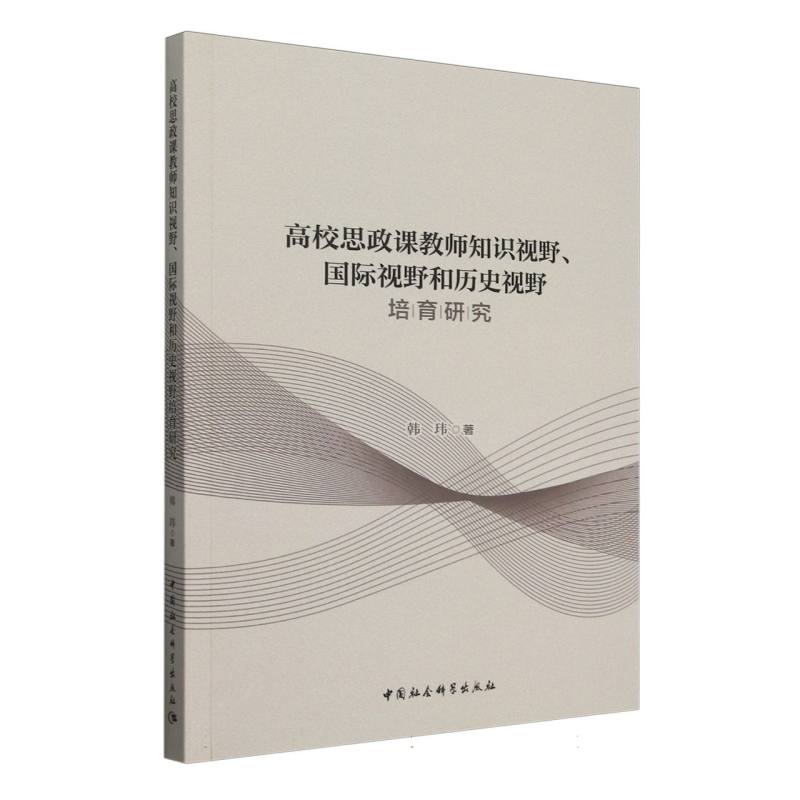 高校思政课教师知识视野国际视野和历史视野培育研究