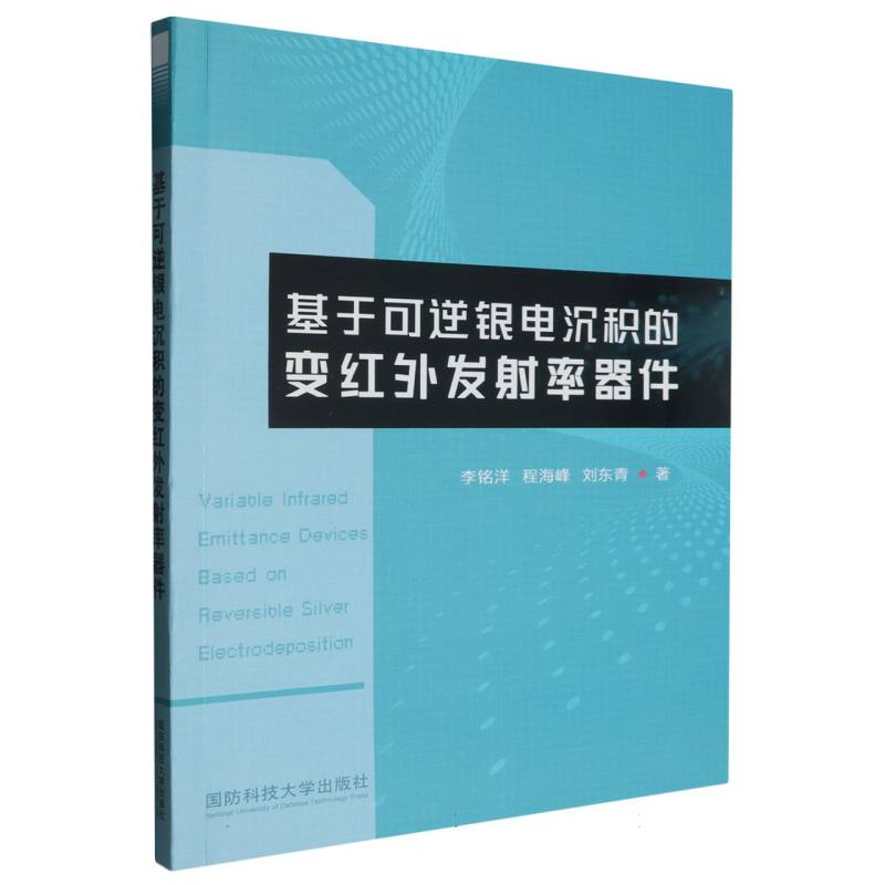 基于可逆银电沉积的变红外发射率器件