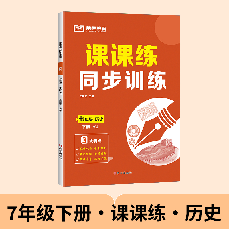 荣恒教育 25春 课课练同步训练 历史 七年级下册 RJ