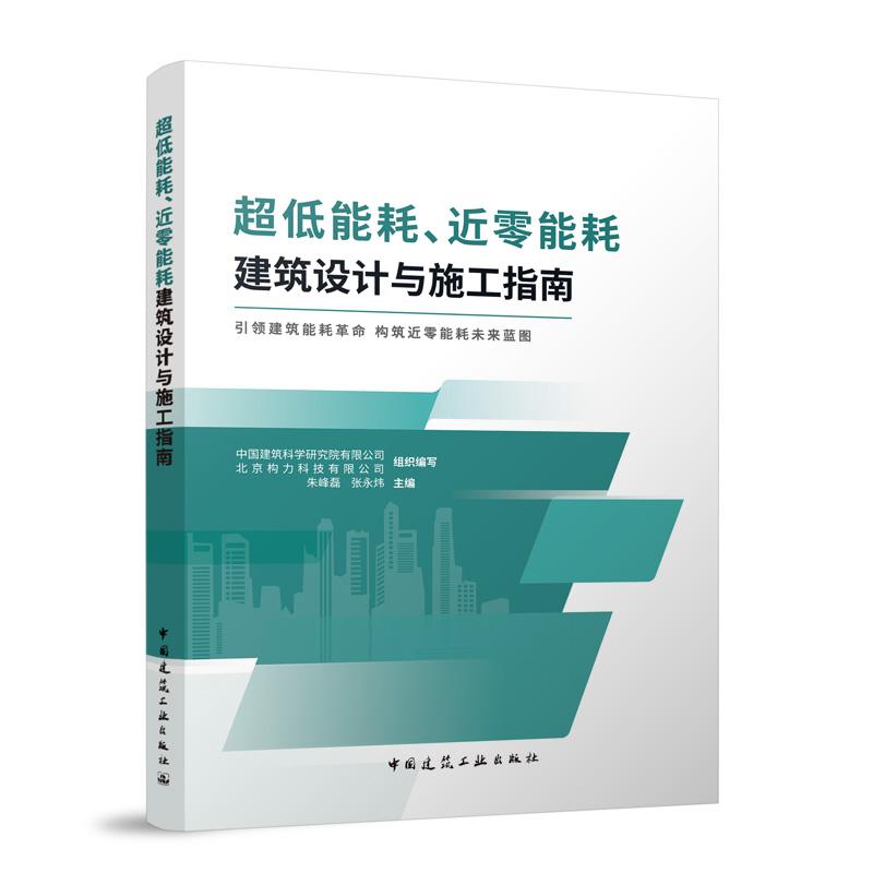 超低能耗、近零能耗建筑设计与施工指南