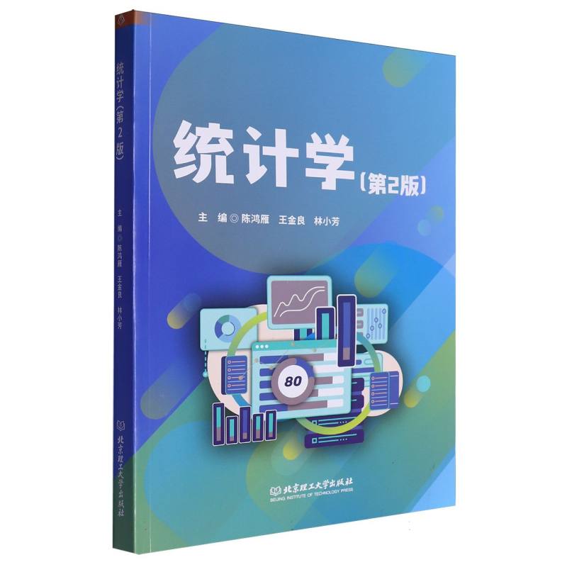 统计学(第2版)