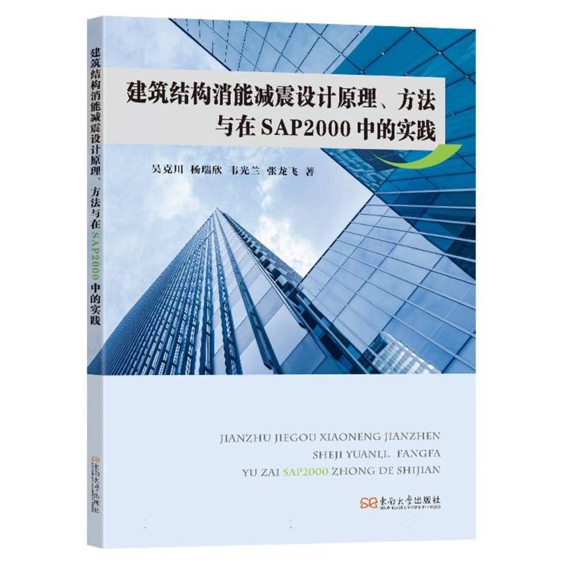 建筑结构消能减震设计原理、方法与在SAP2000中的实践