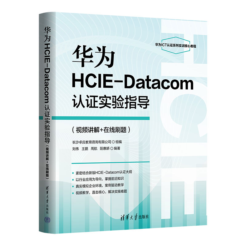 华为HCIE-Datacom认证实验指导（视频讲解+在线刷题）