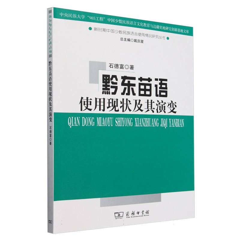 黔东苗语使用现状及其演变