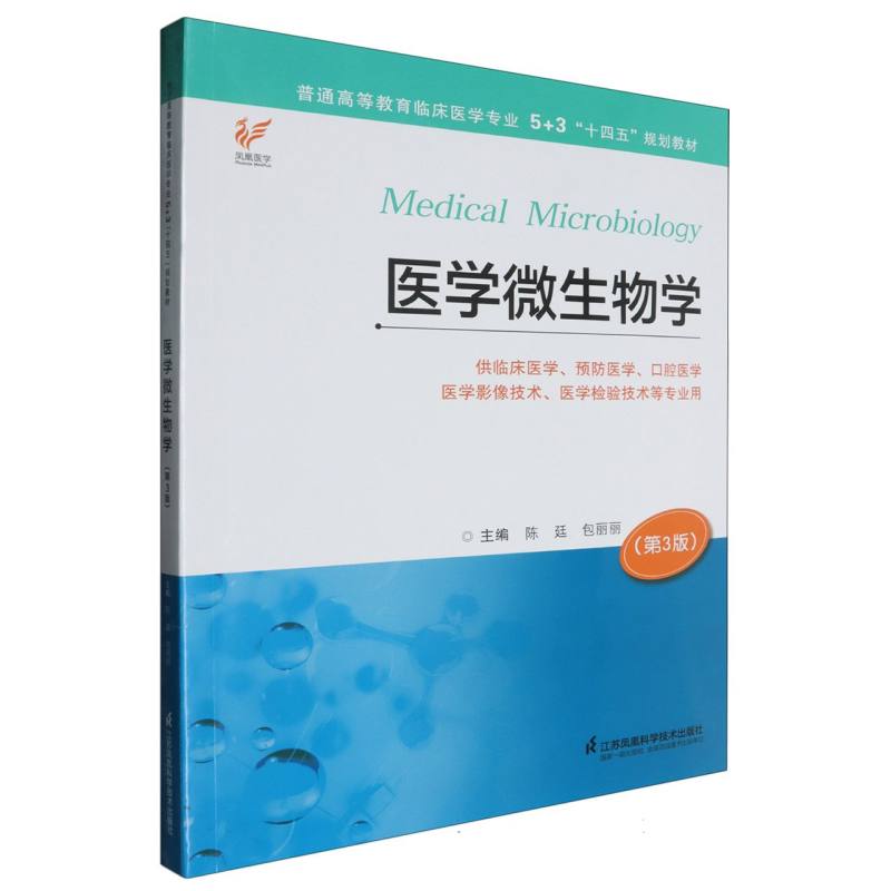 普通高等教育临床医学专业5+3“十四五”规划教材~医学微生物学（第3版）