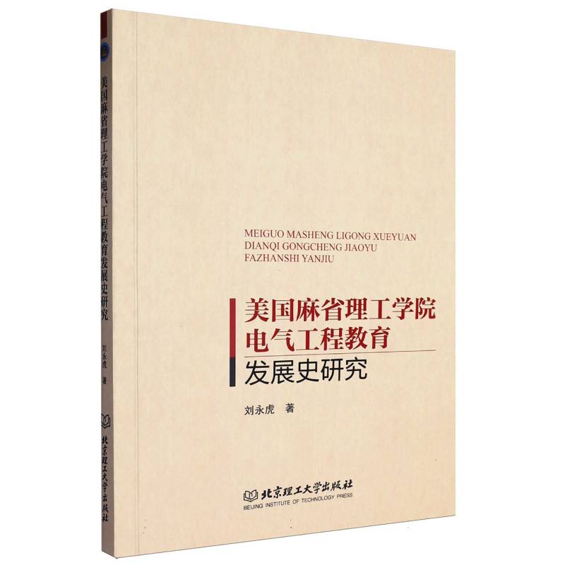 美国麻省理工学院电气工程教育发展史研究