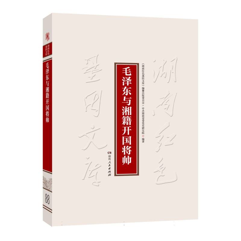 毛泽东与湘籍开国将帅