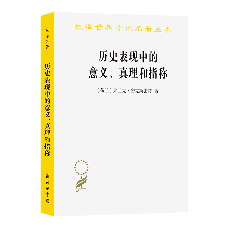 历史表现中的意义、真理和指称/汉译世界学术名著丛书