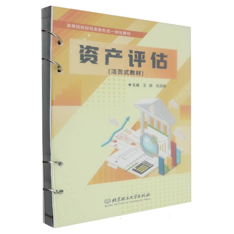 高等院校财经类新形态一体化教材活页式教材-资产评估