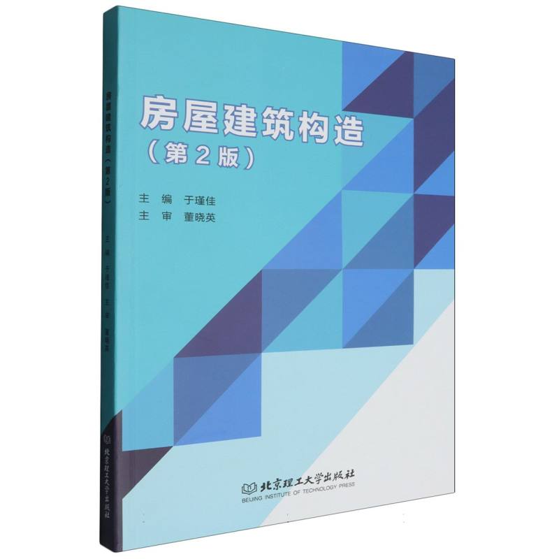 房屋建筑构造(第2版)