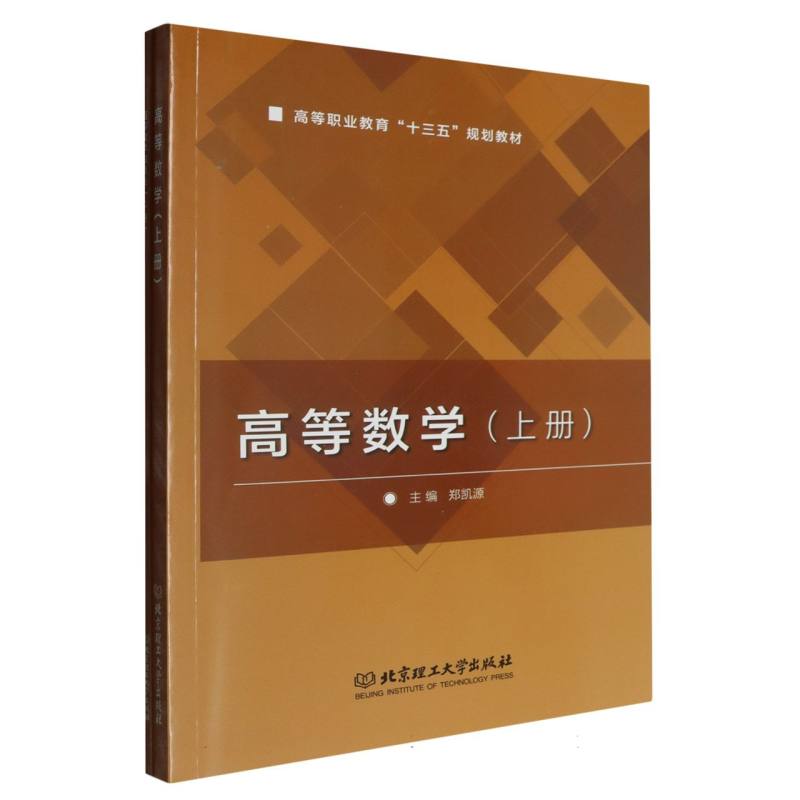 高等职业教育“十三五”规划教材-高等数学