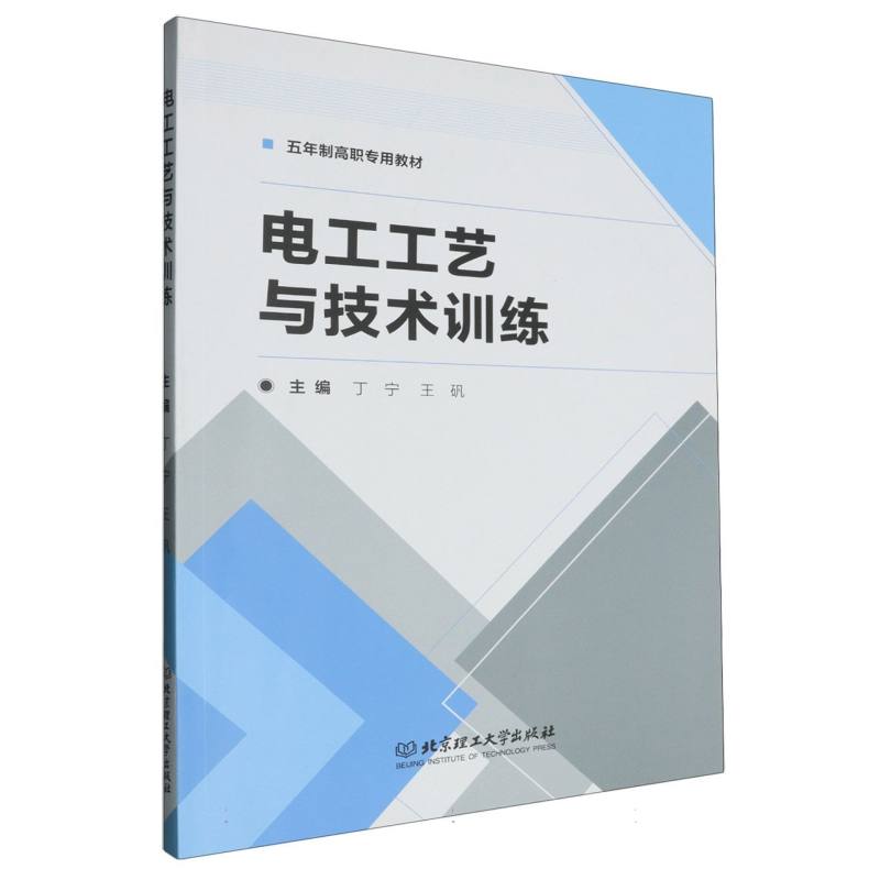 电工工艺与技术训练
