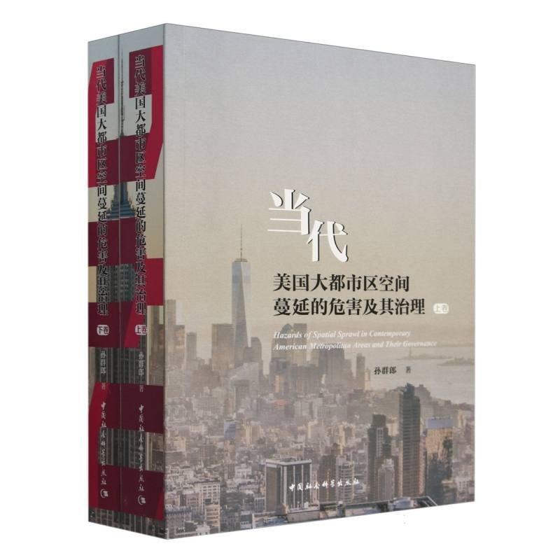 当代美国大都市区空间蔓延的危害及其治理(上下)