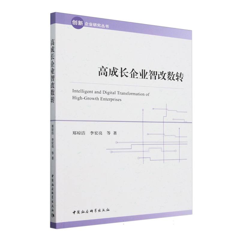 高成长企业智改数转/创新企业研究丛书