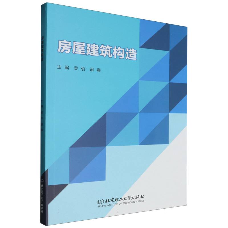 房屋建筑构造
