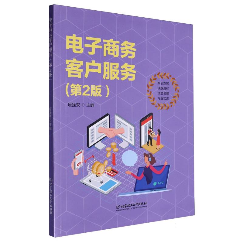 电子商务专业新形态一体化系列教材-电子商务客户服务（第2版）