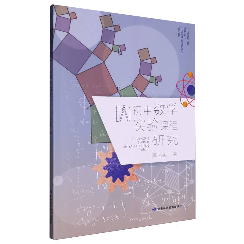 初中数学实验课程研究