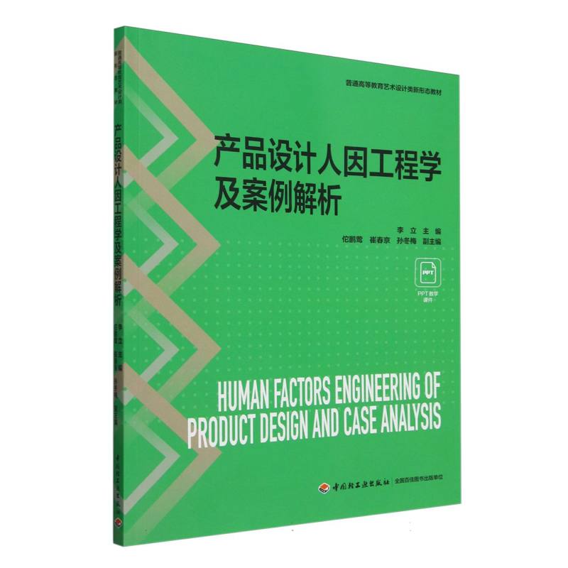 产品设计人因工程学及案例解析（普通高等教育艺术设计类新形态教材）