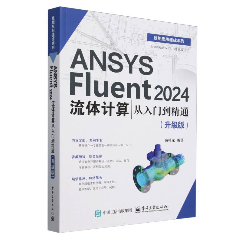 ANSYS Fluent 2024流体计算从入门到精通（升级版）