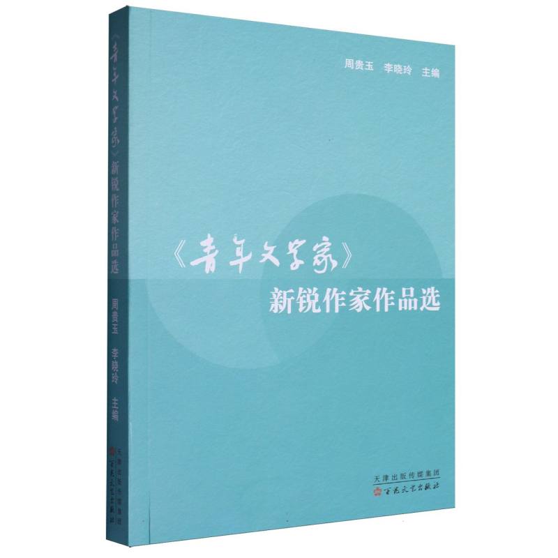 《青年文学家》新锐作家作品选