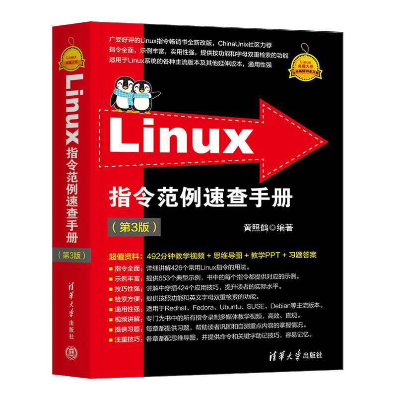 Linux指令范例速查手册（第3版）