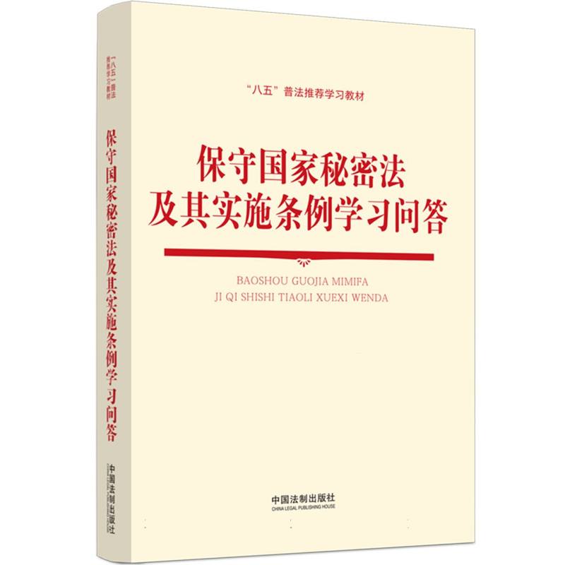 保守国家秘密法及其实施条例学习问答