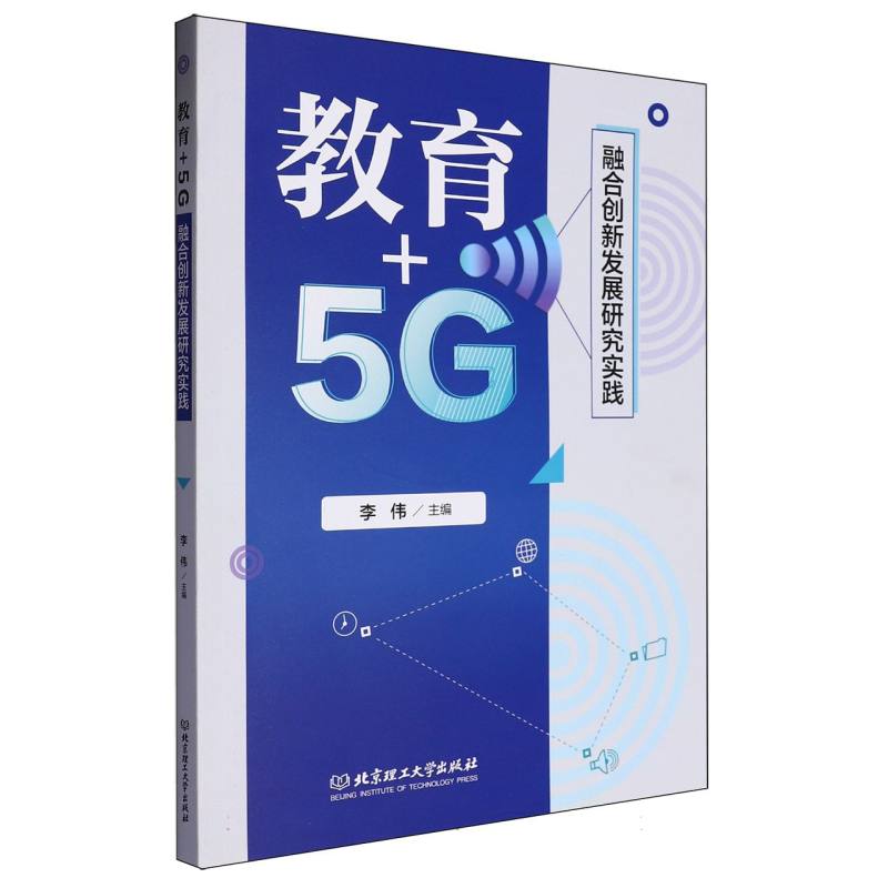 “教育+5G”融合创新发展研究实践