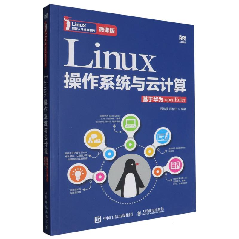 Linux操作系统与云计算...