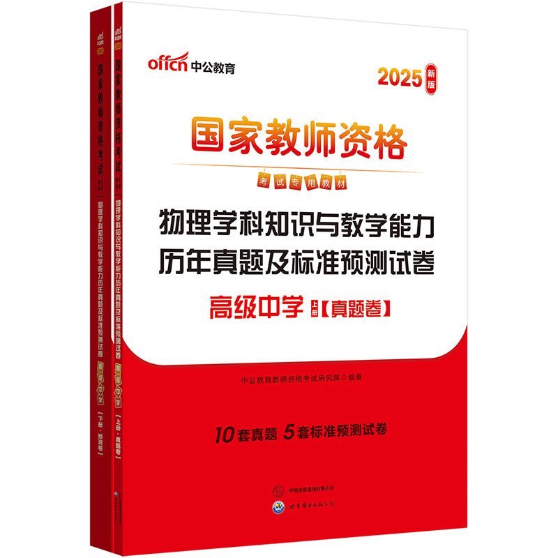 2025上半年国家教师资格考试专用教材·物理学科知识与教学能力历年真题及标准预测试卷（高级中学）