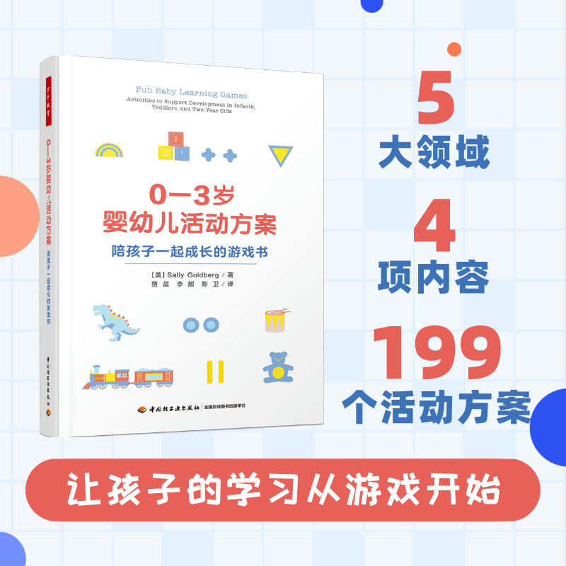 万千教育学前.0―3岁婴幼儿活动方案：陪孩子一起成长的游戏书
