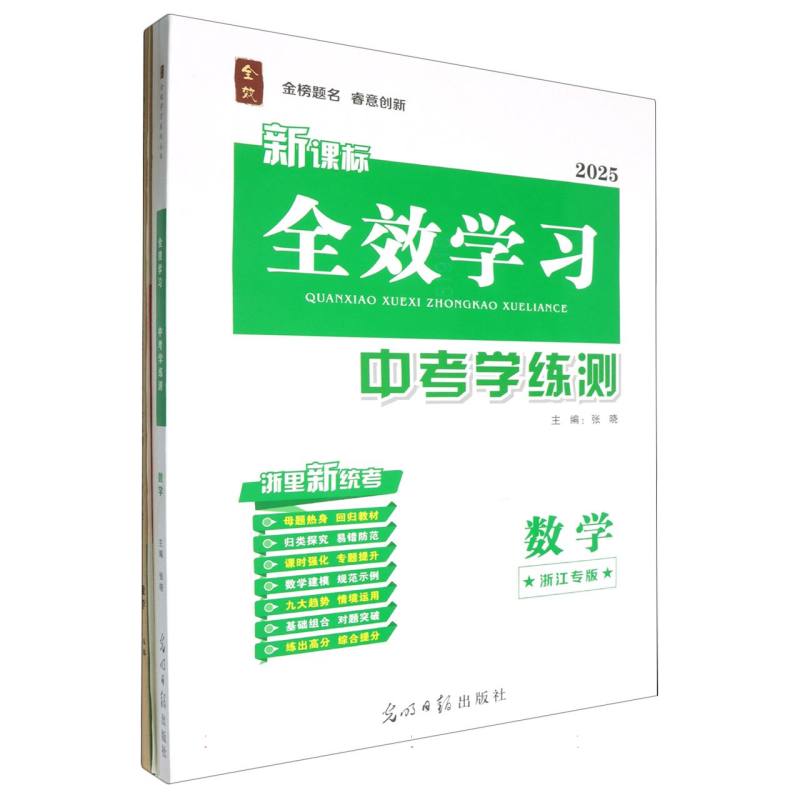 数学（浙江专版2025新课标）/全效学习中考学练测