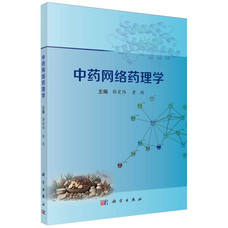 中药网络药理学