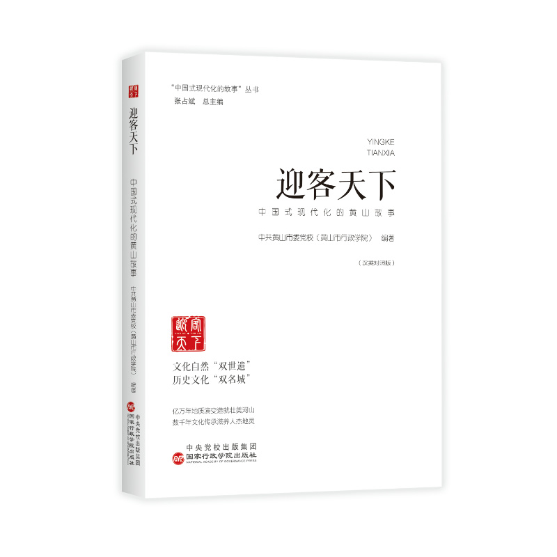 迎客天下--中国式现代化的黄山故事