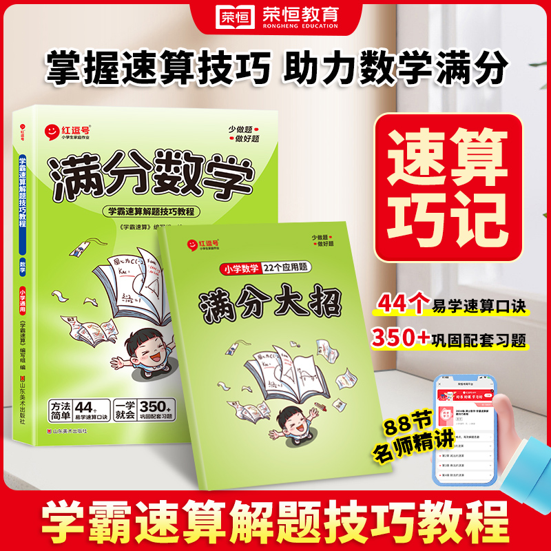 荣恒教育 25版 满分数学学霸速算解题技巧教程