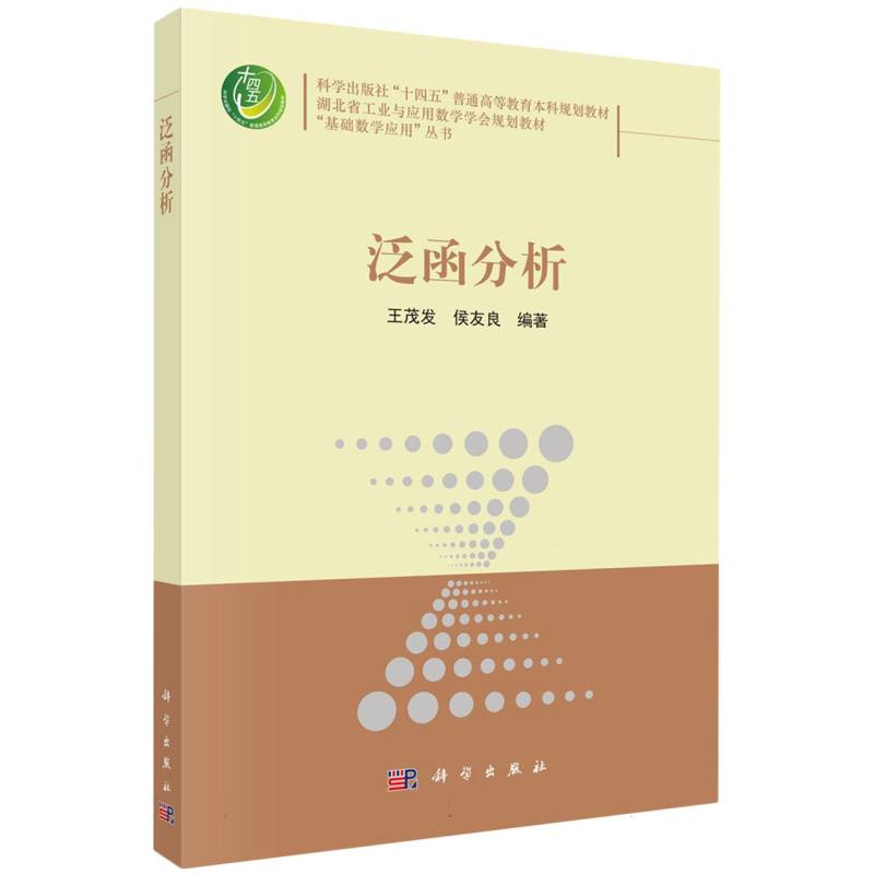 泛函分析（湖北省工业与应用数学学会规划教材科学出版社十四五普通高等教育本科规划教材）