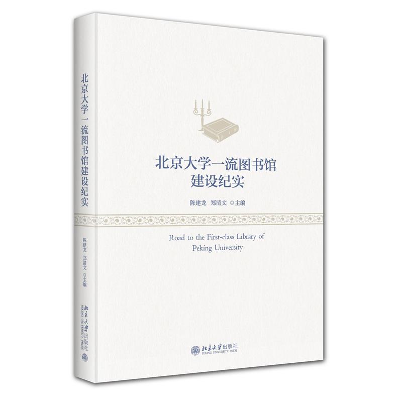 北京大学一流图书馆建设纪实