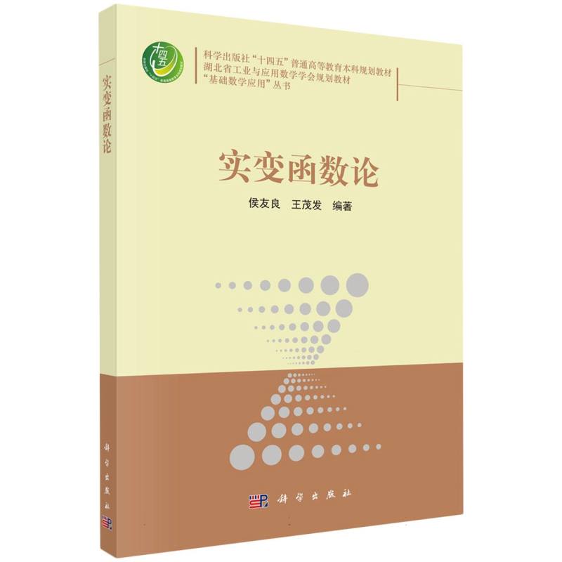 实变函数论（湖北省工业与应用数学学会规划教材科学出版社十四五普通高等教育本科规划 